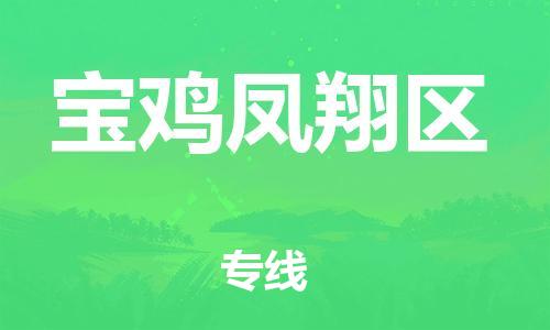 南翔镇到宝鸡凤翔区物流专线-宝鸡凤翔区到南翔镇货运-热推