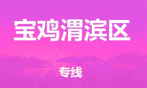 南翔镇到宝鸡渭滨区物流专线-宝鸡渭滨区到南翔镇货运-热推