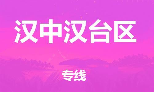 南翔镇到汉中汉台区物流专线-汉中汉台区到南翔镇货运-热推