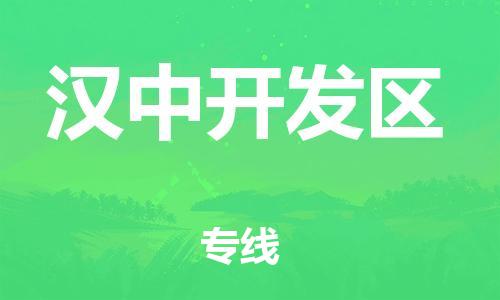 南翔镇到汉中开发区物流专线-汉中开发区到南翔镇货运-热推