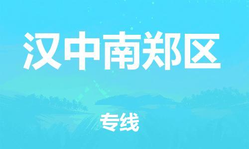 南翔镇到汉中南郑区物流专线-汉中南郑区到南翔镇货运-热推