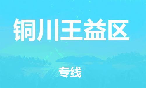 南翔镇到铜川王益区物流专线-铜川王益区到南翔镇货运-热推