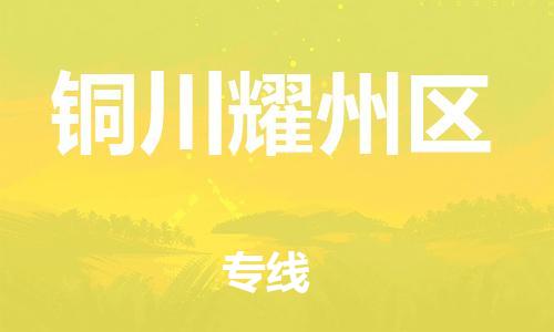 南翔镇到铜川耀州区物流专线-铜川耀州区到南翔镇货运-热推