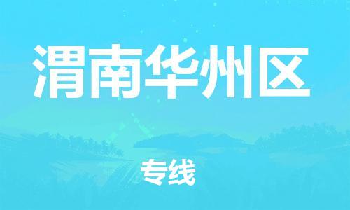 南翔镇到渭南华州区物流专线-渭南华州区到南翔镇货运-热推