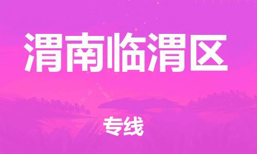南翔镇到渭南临渭区物流专线-渭南临渭区到南翔镇货运-热推