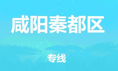 南翔镇到咸阳秦都区物流专线-咸阳秦都区到南翔镇货运-热推
