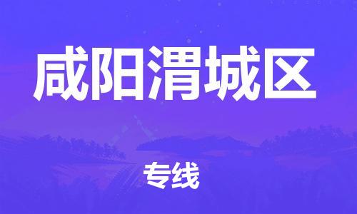 南翔镇到咸阳渭城区物流专线-咸阳渭城区到南翔镇货运-热推