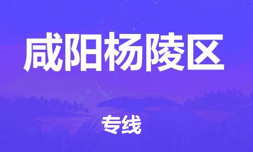 南翔镇到咸阳杨陵区物流专线-咸阳杨陵区到南翔镇货运-热推