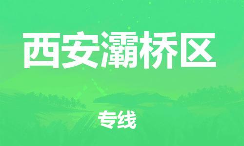 南翔镇到西安灞桥区物流专线-西安灞桥区到南翔镇货运-热推