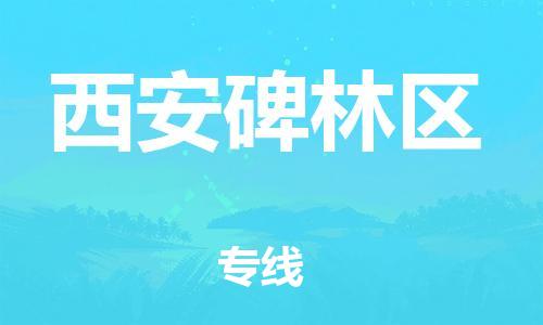 南翔镇到西安碑林区物流专线-西安碑林区到南翔镇货运-热推