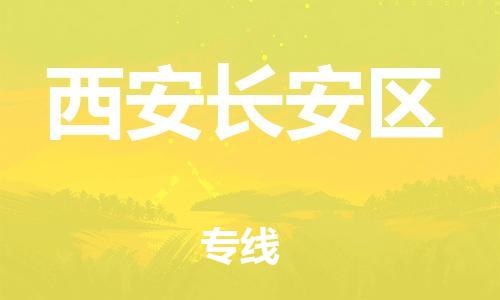 南翔镇到西安长安区物流专线-西安长安区到南翔镇货运-热推
