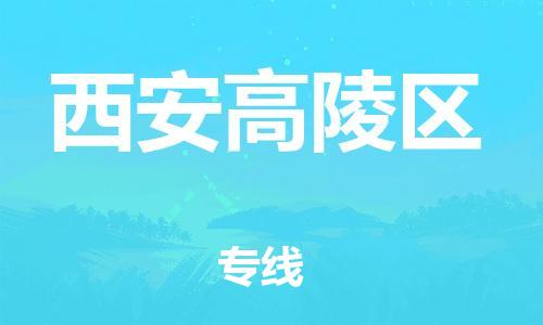 南翔镇到西安高陵区物流专线-西安高陵区到南翔镇货运-热推