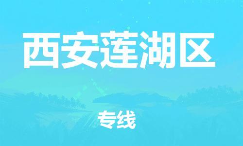 南翔镇到西安莲湖区物流专线-西安莲湖区到南翔镇货运-热推
