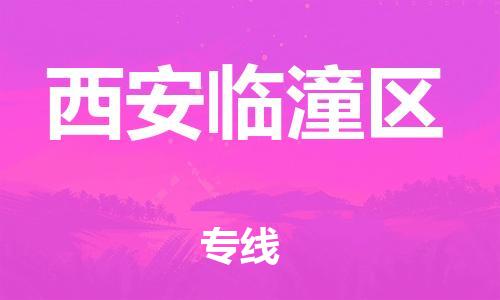 南翔镇到西安临潼区物流专线-西安临潼区到南翔镇货运-热推