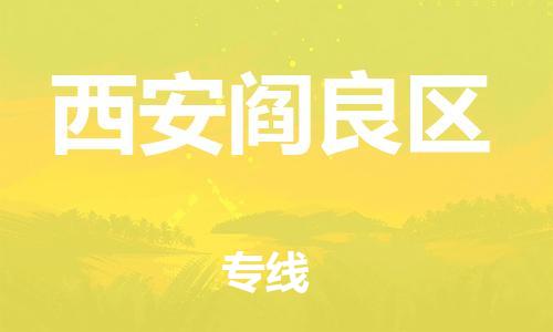 南翔镇到西安阎良区物流专线-西安阎良区到南翔镇货运-热推