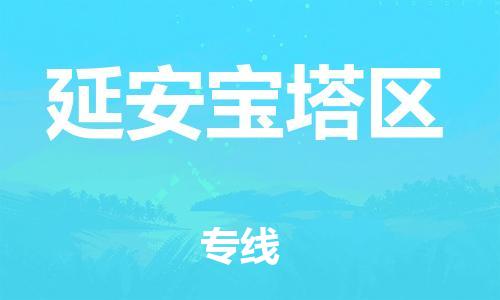 南翔镇到延安宝塔区物流专线-延安宝塔区到南翔镇货运-热推