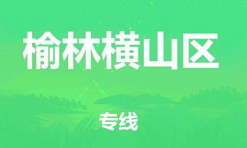 南翔镇到榆林横山区物流专线-榆林横山区到南翔镇货运-热推