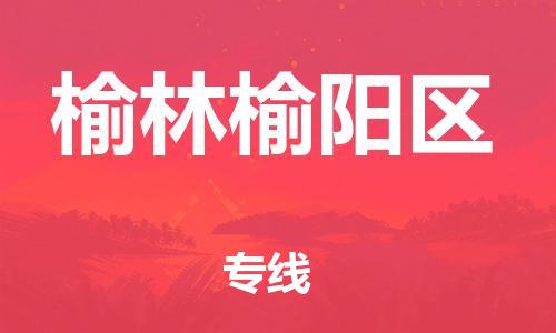 南翔镇到榆林榆阳区物流专线-榆林榆阳区到南翔镇货运-热推