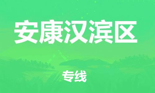 南翔镇到安康汉滨区物流专线-安康汉滨区到南翔镇货运-热推