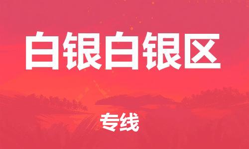 南翔镇到白银白银区物流专线-白银白银区到南翔镇货运-热推