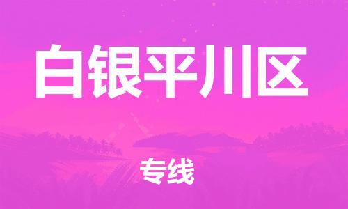 南翔镇到白银平川区物流专线-白银平川区到南翔镇货运-热推
