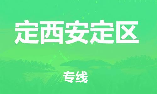 南翔镇到定西安定区物流专线-定西安定区到南翔镇货运-热推