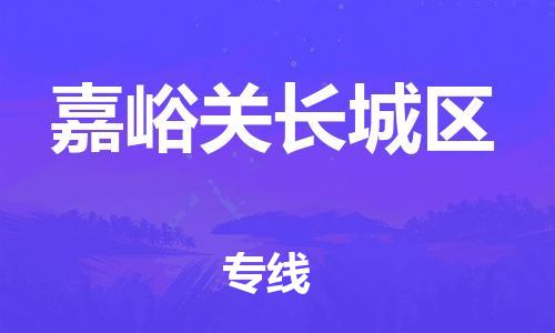 南翔镇到嘉峪关长城区物流专线-嘉峪关长城区到南翔镇货运-热推
