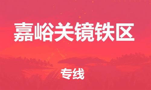 南翔镇到嘉峪关镜铁区物流专线-嘉峪关镜铁区到南翔镇货运-热推