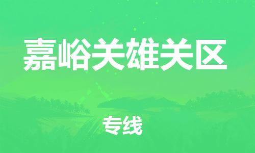 南翔镇到嘉峪关雄关区物流专线-嘉峪关雄关区到南翔镇货运-热推