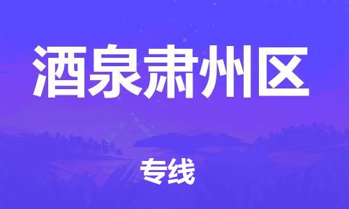 南翔镇到酒泉肃州区物流专线-酒泉肃州区到南翔镇货运-热推