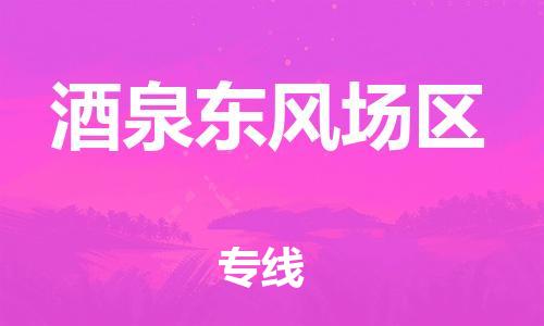 南翔镇到酒泉东风场区物流专线-酒泉东风场区到南翔镇货运-热推
