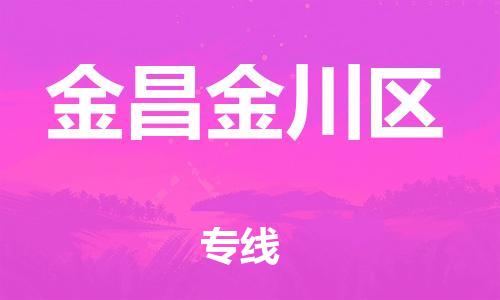 南翔镇到金昌金川区物流专线-金昌金川区到南翔镇货运-热推