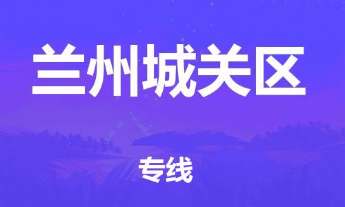 南翔镇到兰州城关区物流专线-兰州城关区到南翔镇货运-热推
