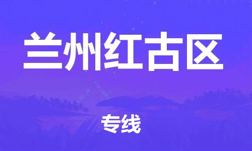 南翔镇到兰州红古区物流专线-兰州红古区到南翔镇货运-热推