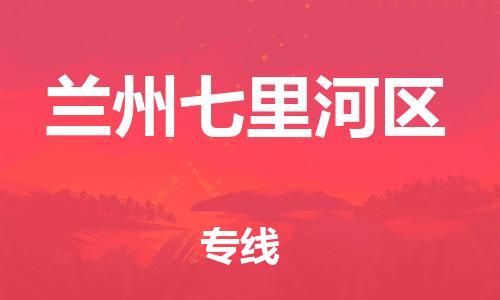 南翔镇到兰州七里河区物流专线-兰州七里河区到南翔镇货运-热推
