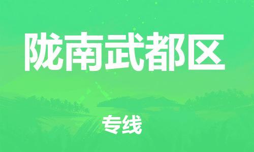 南翔镇到陇南武都区物流专线-陇南武都区到南翔镇货运-热推