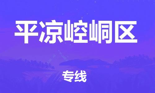 南翔镇到平凉崆峒区物流专线-平凉崆峒区到南翔镇货运-热推