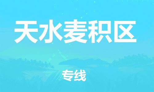 南翔镇到天水麦积区物流专线-天水麦积区到南翔镇货运-热推