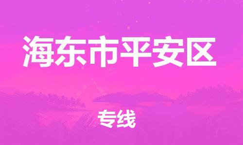 南翔镇到海东市平安区物流专线-海东市平安区到南翔镇货运-热推