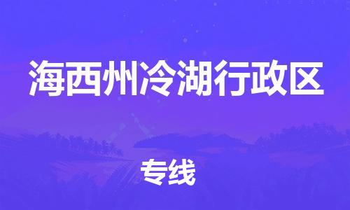南翔镇到海西州冷湖行政区物流专线-海西州冷湖行政区到南翔镇货运-热推