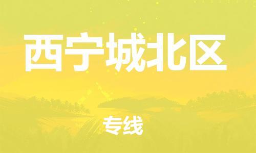 南翔镇到西宁城北区物流专线-西宁城北区到南翔镇货运-热推