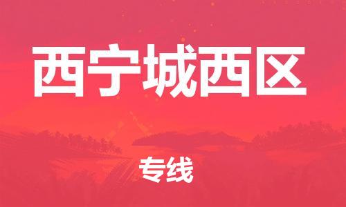 南翔镇到西宁城西区物流专线-西宁城西区到南翔镇货运-热推