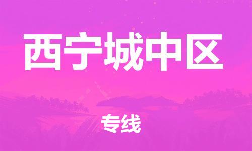 南翔镇到西宁城中区物流专线-西宁城中区到南翔镇货运-热推