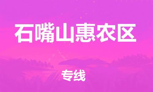 南翔镇到石嘴山惠农区物流专线-石嘴山惠农区到南翔镇货运-热推