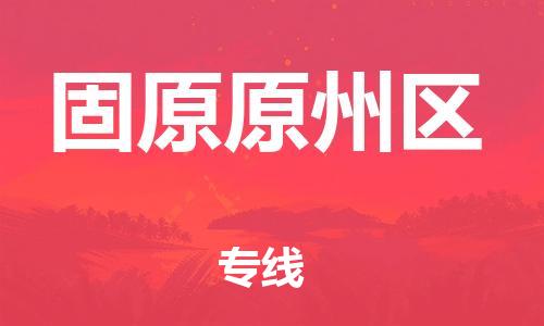 南翔镇到固原原州区物流专线-固原原州区到南翔镇货运-热推