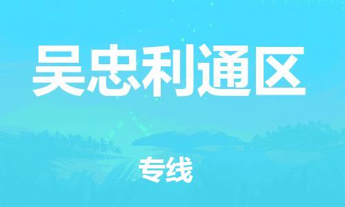 南翔镇到吴忠利通区物流专线-吴忠利通区到南翔镇货运-热推