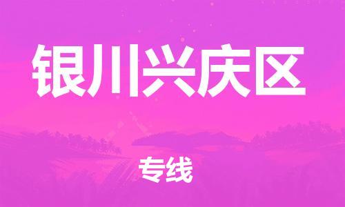 南翔镇到银川兴庆区物流专线-银川兴庆区到南翔镇货运-热推
