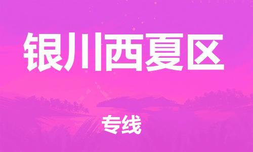 南翔镇到银川西夏区物流专线-银川西夏区到南翔镇货运-热推