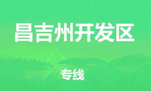 南翔镇到昌吉州开发区物流专线-昌吉州开发区到南翔镇货运-热推