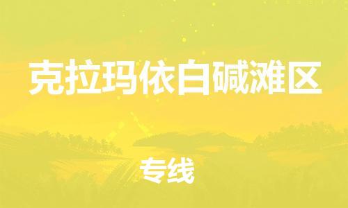 南翔镇到克拉玛依白碱滩区物流专线-克拉玛依白碱滩区到南翔镇货运-热推